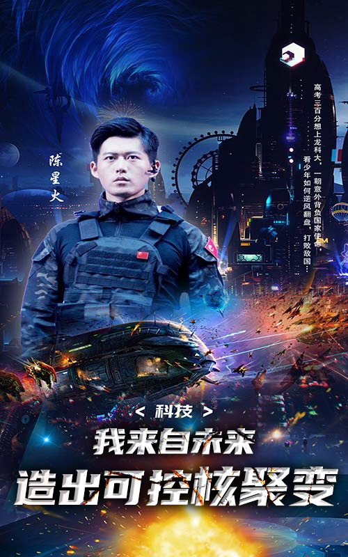 科技：我来自未来，造出可控核聚变封面图