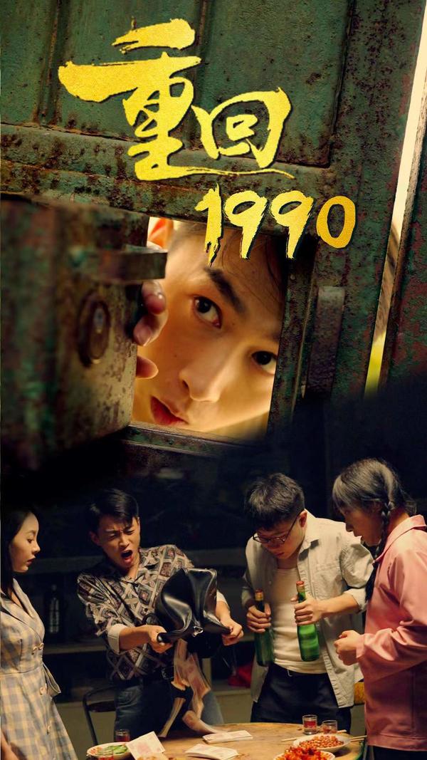 重回1990封面图