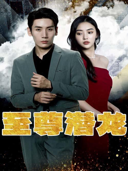 至尊潜龙封面图