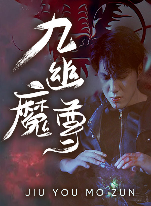 九幽魔尊封面图