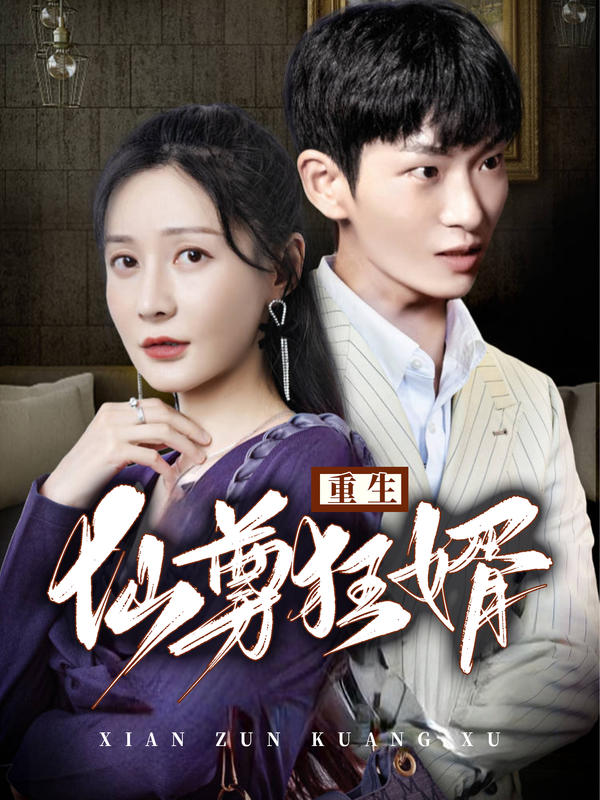 重生仙尊狂婿封面图