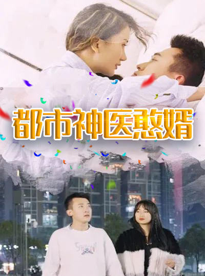 都市神医憨婿封面图