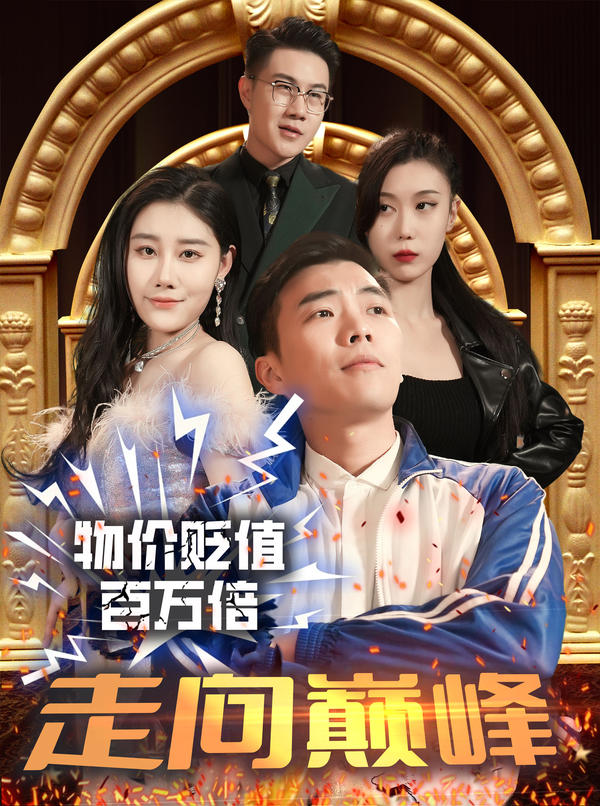 物价贬值百万倍：走向巅峰封面图