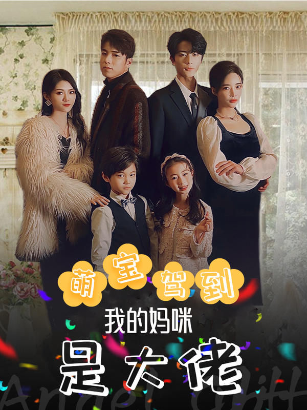 萌宝驾到：我的妈咪是大佬封面图