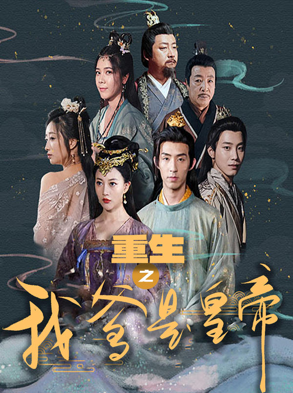 重生之我爹是皇帝封面图