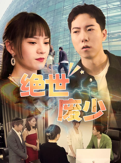 绝世废少封面图