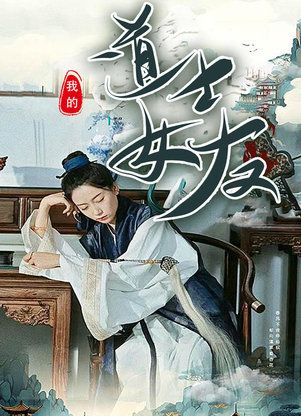 我的道士女友封面图