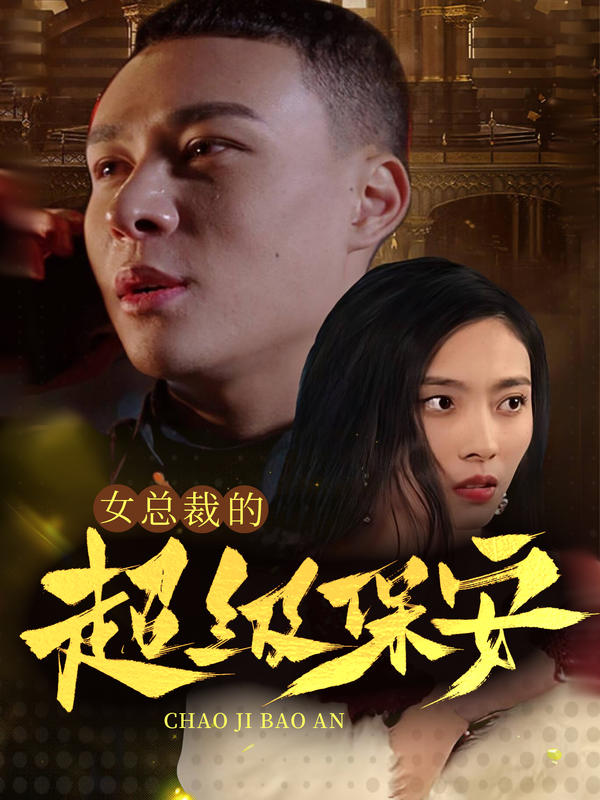 女总裁的超级保安封面图