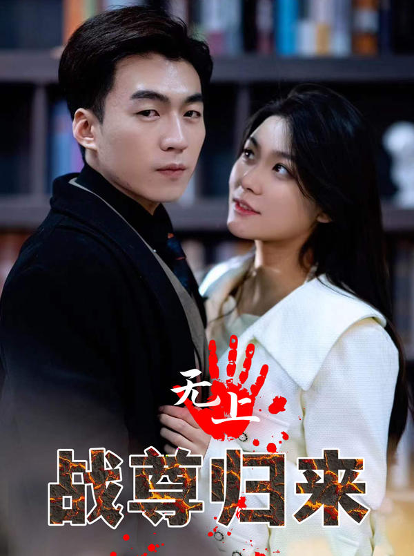 无上战尊归来封面图