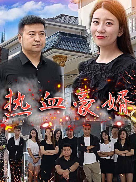 热血豪婿封面图