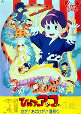 ひみつのアッコちゃん 海だ!おばけだ!!夏祭り封面图