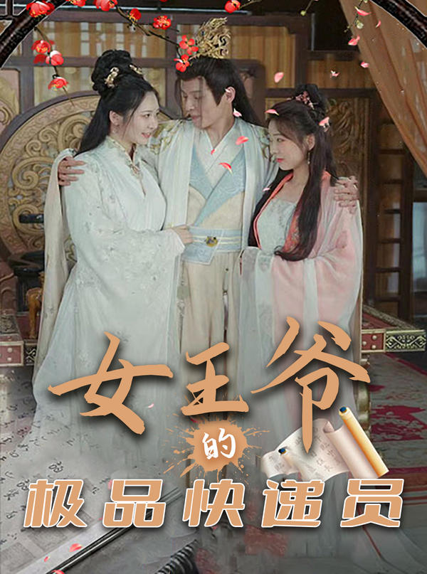 女王爷的极品快递员封面图