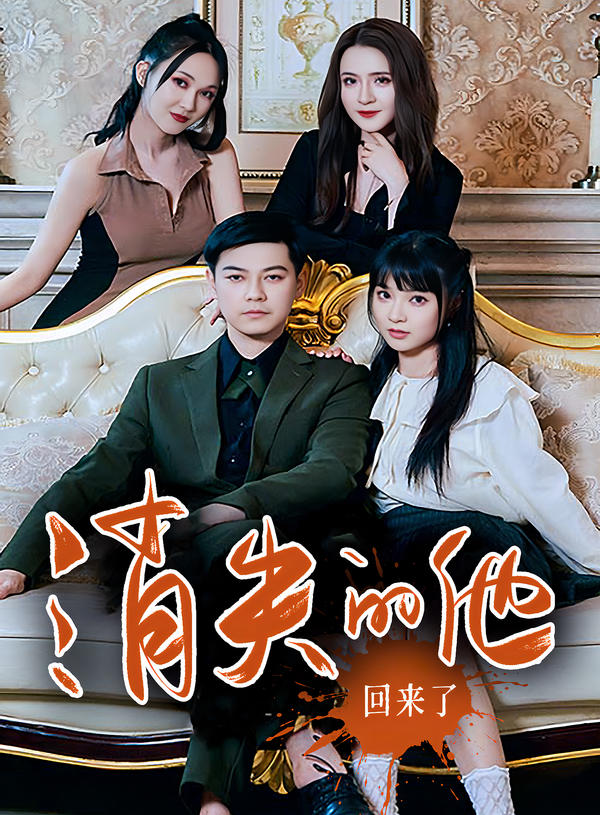 消失的他回来了封面图