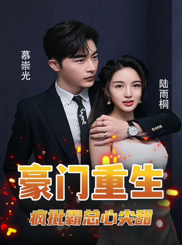 豪门重生：疯批霸总心尖甜封面图