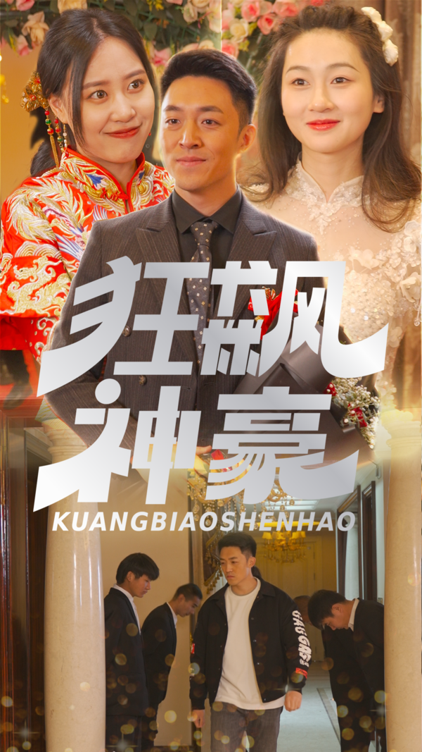 狂飙神豪封面图