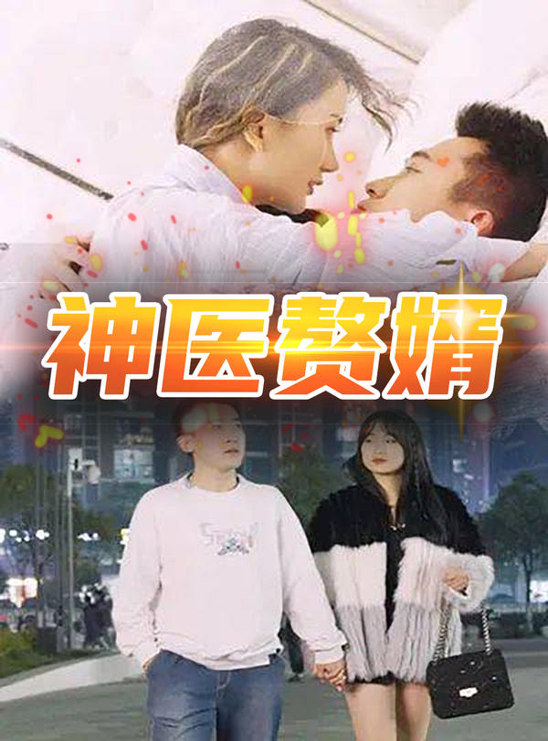 神医赘婿封面图
