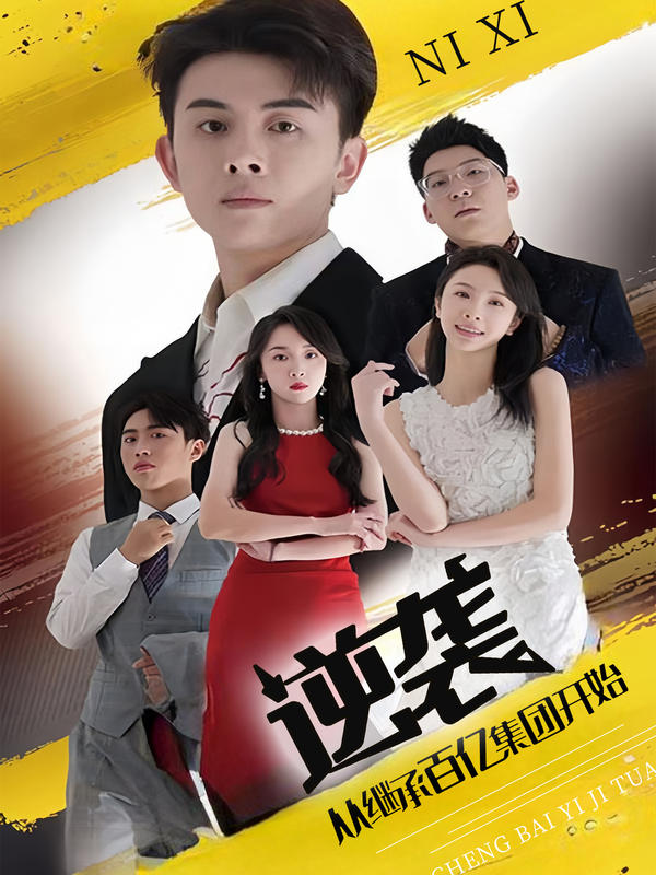 逆袭，从继承百亿集团开始封面图