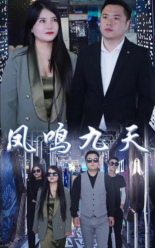 凤鸣九天封面图