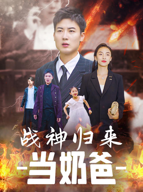 战神归来当奶爸封面图