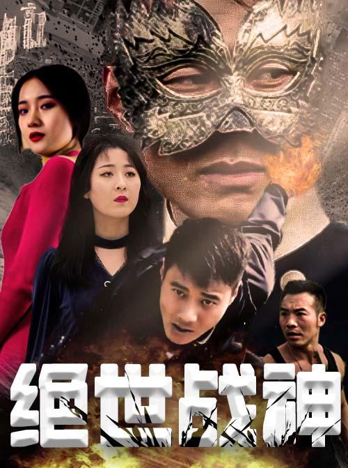 绝世战神封面图