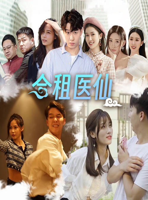 合租医仙封面图