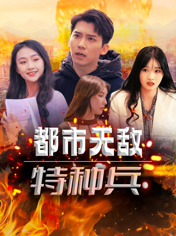 都市无敌特种兵封面图