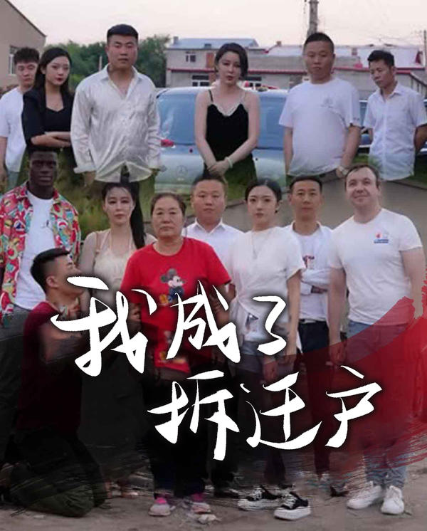 我成了拆迁户封面图