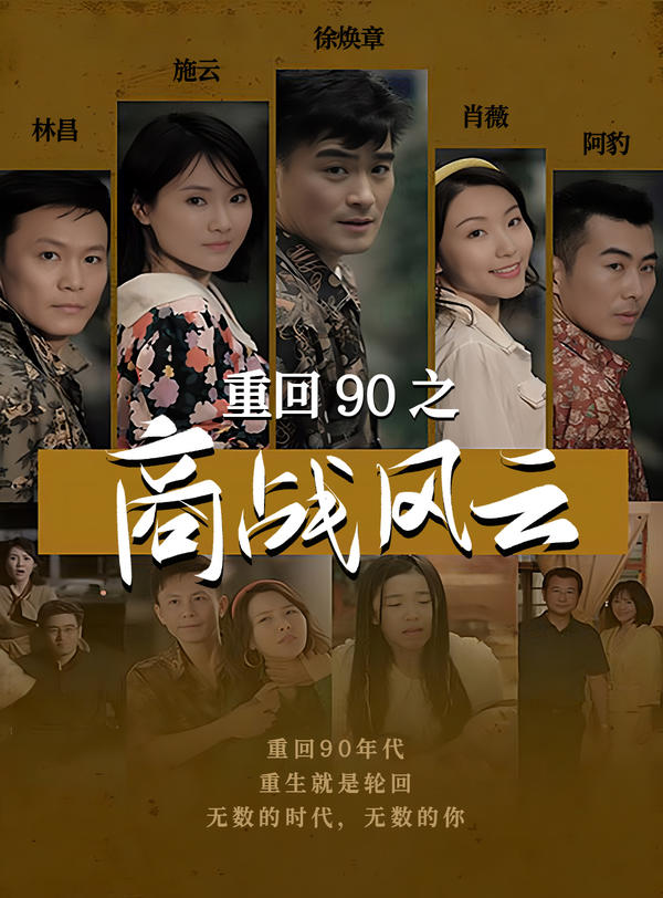 重回90之商战风云封面图