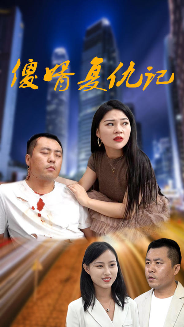 傻婿复仇记封面图