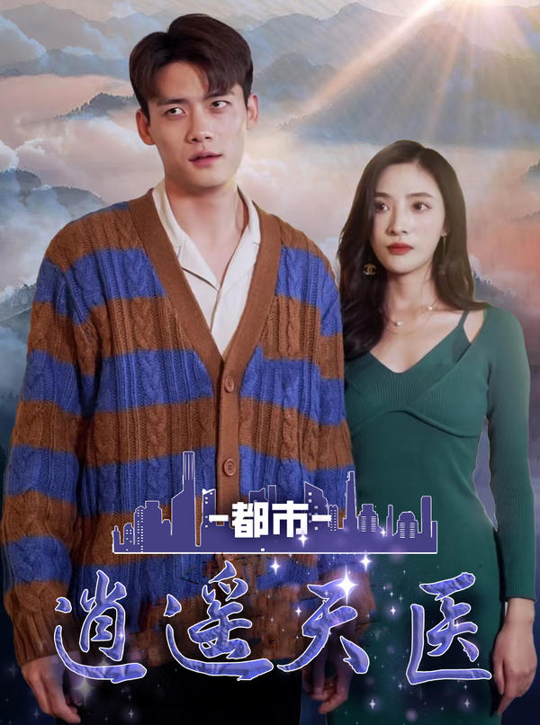 都市逍遥天医封面图