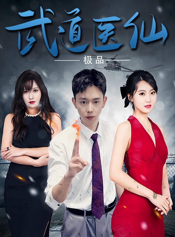 极品武道医仙封面图
