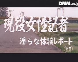 現役女性記者 淫らな体験レポート封面图