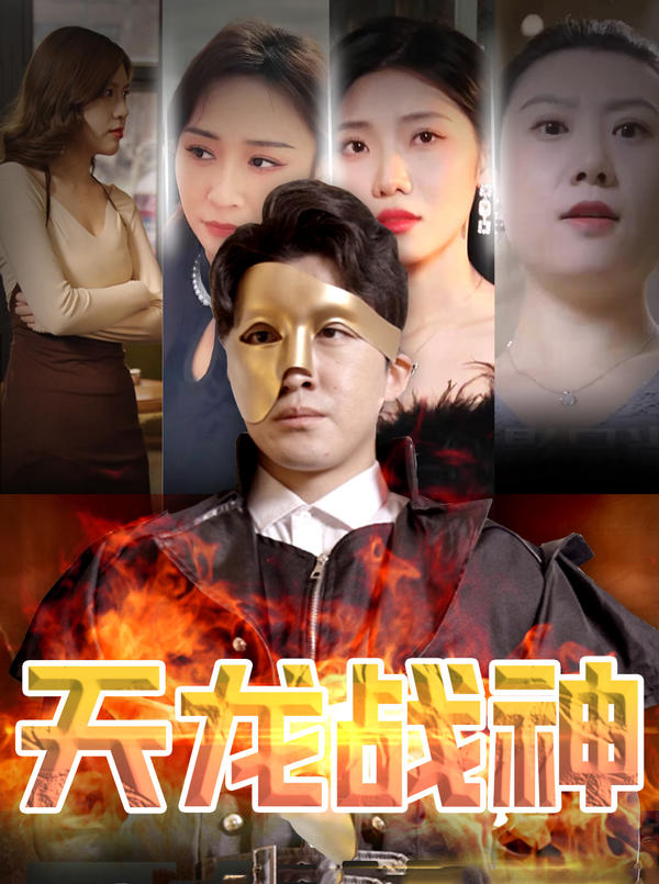 天龙战神封面图