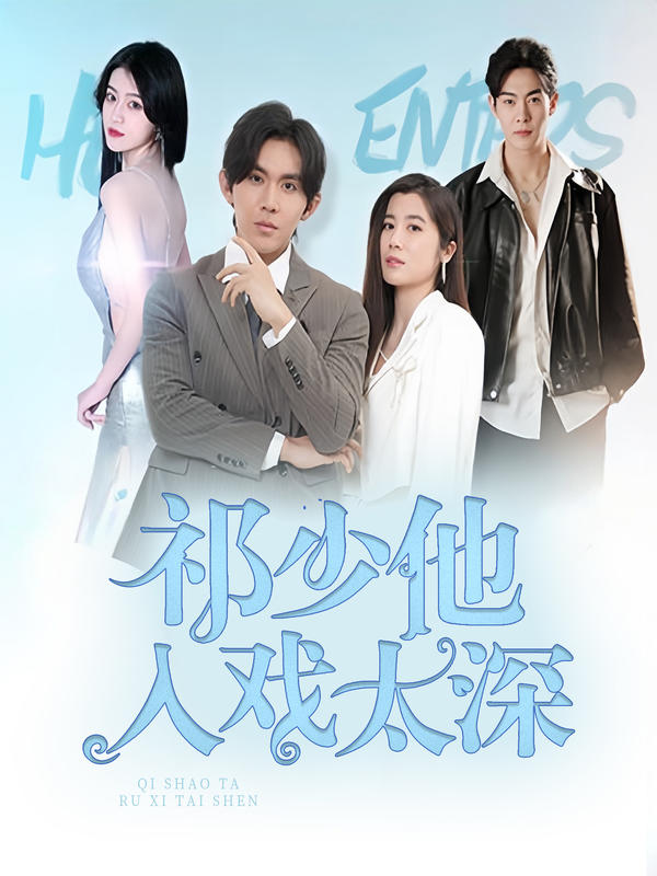 祁少他入戏太深封面图