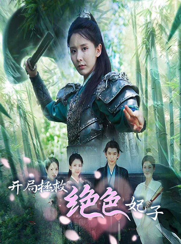 开局拯救绝色妃子封面图