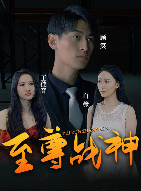 至尊战神封面图