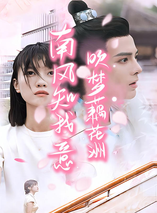 南风知君意，吹梦藕花洲封面图