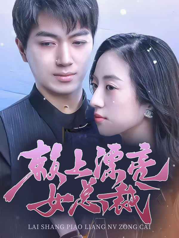 赖上漂亮女总裁封面图