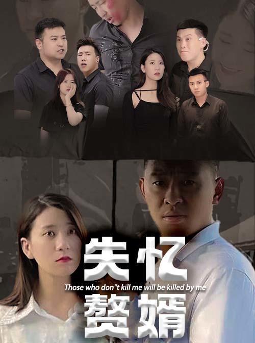 失忆赘婿封面图