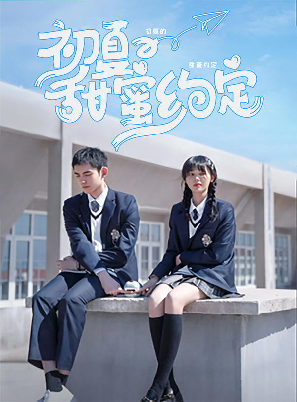 初夏的甜蜜约定封面图