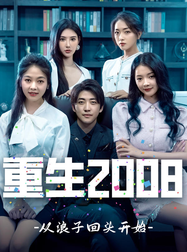 重生2008：从浪子回头开始封面图
