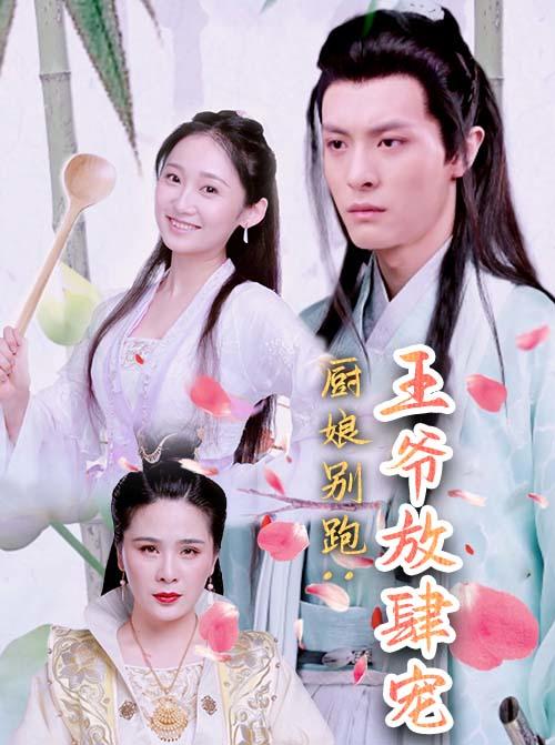 厨娘别跑：王爷放肆宠封面图