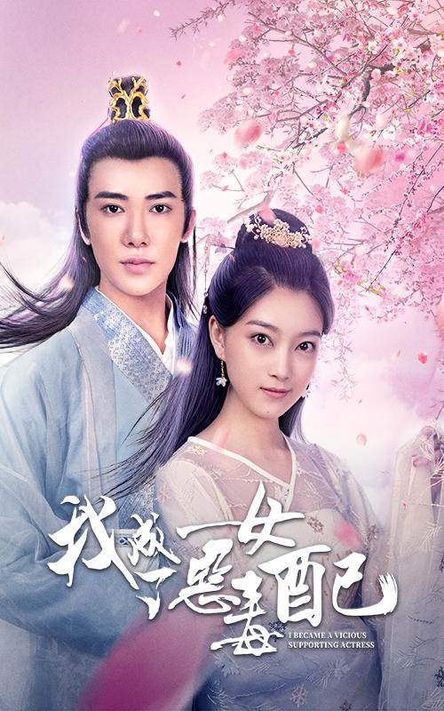 我成了恶毒女配封面图