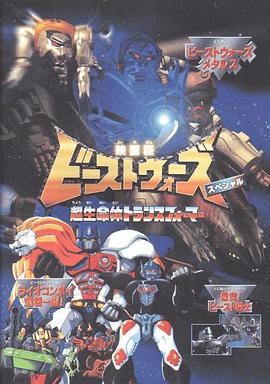 变形金刚：野兽战争Ⅱ－白狮擎天柱千钧一发封面图