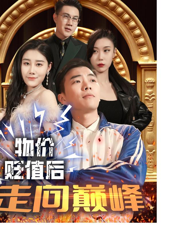 物价贬值后走向巅峰封面图