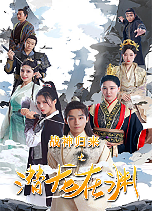 战神归来之潜龙在渊封面图