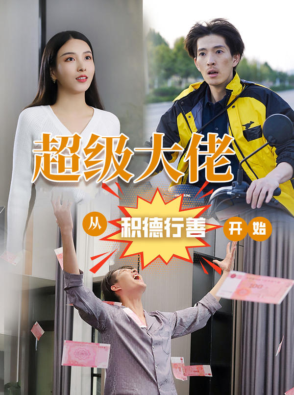 超级大佬：从积德行善开始封面图