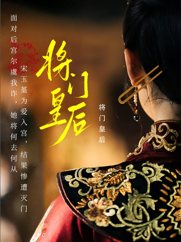 将门皇后封面图