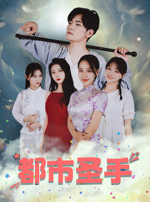 都市圣手封面图