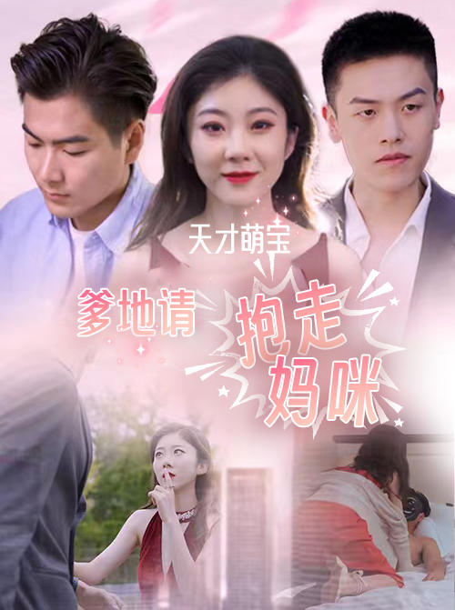 天才萌宝：爹地请抱走妈咪封面图